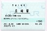 長崎本線・長崎駅(160円券・平成20年)