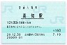 土讃線・高知駅(160円券・平成20年)