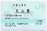 予讃線・松山駅(160円券・平成20年)
