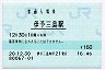 予讃線・伊予三島駅(160円券・平成20年)