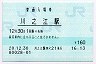予讃線・川之江駅(160円券・平成20年)