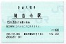 予讃線・観音寺駅(160円券・平成20年)