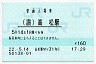 予讃線・高松駅(160円券・平成22年)
