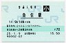 山陽本線・魚住駅(70円券・平成25年・小児)