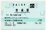 山陽本線・曽根駅(70円券・平成25年・小児)