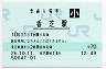 和歌山線・香芝駅(70円券・平成26年・小児)