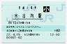 江差線・木古内駅(80円券・平成22年・小児)