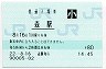 函館本線・森駅(80円券・平成22年・小児)