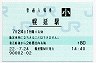 宗谷本線・幌延駅(80円券・平成22年・小児)