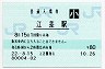 廃線★江差線・江差駅(80円券・平成22年・小児)