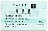 函館本線・桔梗駅(80円券・平成22年・小児)