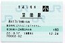 室蘭本線・室蘭駅(80円券・平成22年・小児)