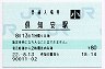函館本線・倶知安駅(80円券・平成22年・小児)
