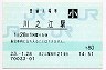 予讃線・川之江駅(80円券・平成23年・小児)