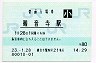 予讃線・観音寺駅(80円券・平成23年・小児)