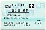 予讃線・高松駅(80円券・平成23年・小児)