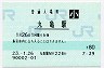 予讃線・丸亀駅(80円券・平成23年・小児)