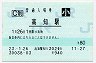 土讃線・高知駅(80円券・平成23年・小児)