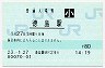 高徳線・徳島駅(80円券・平成23年・小児)