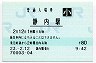 日高本線・静内駅(80円券・平成23年・小児)