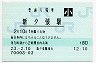 石勝線・新夕張駅(80円券・平成23年・小児)