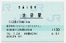 山手線・池袋駅(130円券・平成16年)