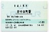 南武線・府中本町駅(130円券・平成17年)