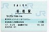 赤羽線・板橋駅(130円券・平成17年)