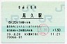 東北本線・尾久駅(130円券・平成19年)