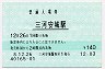 東海道本線・三河安城駅(140円券・平成8年)