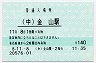 東海道本線・金山駅(140円券・平成8年)