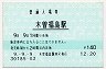 中央本線・木曽福島駅(140円券・平成9年)