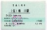 信越本線・横川駅(140円券・平成9年)