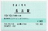 北陸本線・長浜駅(140円券・平成10年)