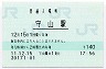 東海道本線・守山駅(140円券・平成11年)