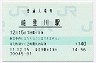 東海道本線・能登川駅(140円券・平成11年)