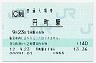 山陰本線・円町駅(140円券・平成12年)