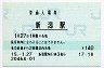 信越本線・新潟駅(140円券・平成15年)