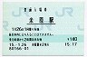 東海道本線・米原駅(140円券・平成15年)