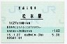 篠ノ井線・松本駅(140円券・平成15年)
