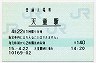 奥羽本線・天童駅(140円券・平成15年)