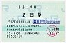 羽越本線・酒田駅(140円券・平成15年)