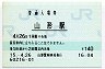 奥羽本線・山形駅(140円券・平成15年)