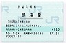東海道本線・熱海駅(140円券・平成16年)