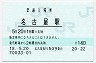 東海道本線・名古屋駅(140円券・平成18年)