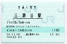 紀勢本線・三瀬谷駅(140円券・平成18年)