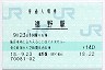 御殿場線・裾野駅(140円券・平成18年)