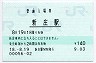 奥羽本線・新庄駅(140円券・平成18年)