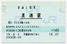 東北本線・黒磯駅(140円券・平成19年)