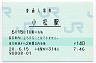 北陸本線・小松駅(140円券・平成20年)